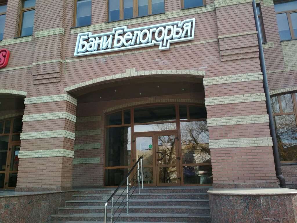 Бани Белогорья