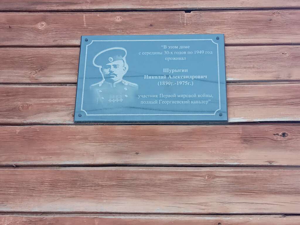 В этом доме с середины 30-х годов по 1949 год проживал Шулыгин Николай Александрович - участник Первой Мировой войны, полный Георгиевский кавалер