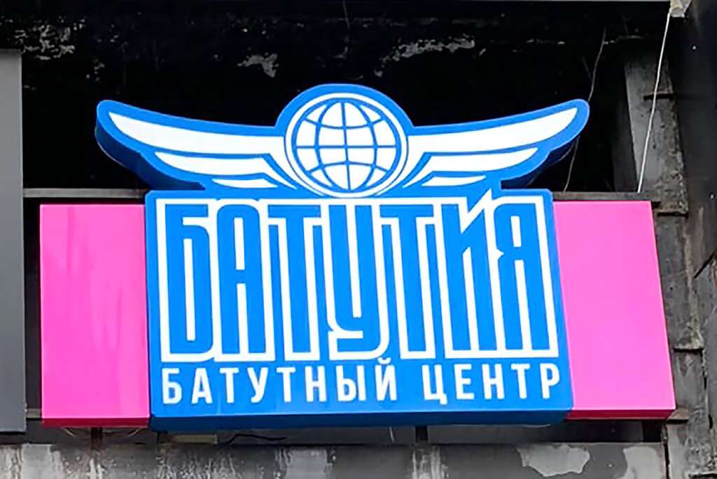 Батутия