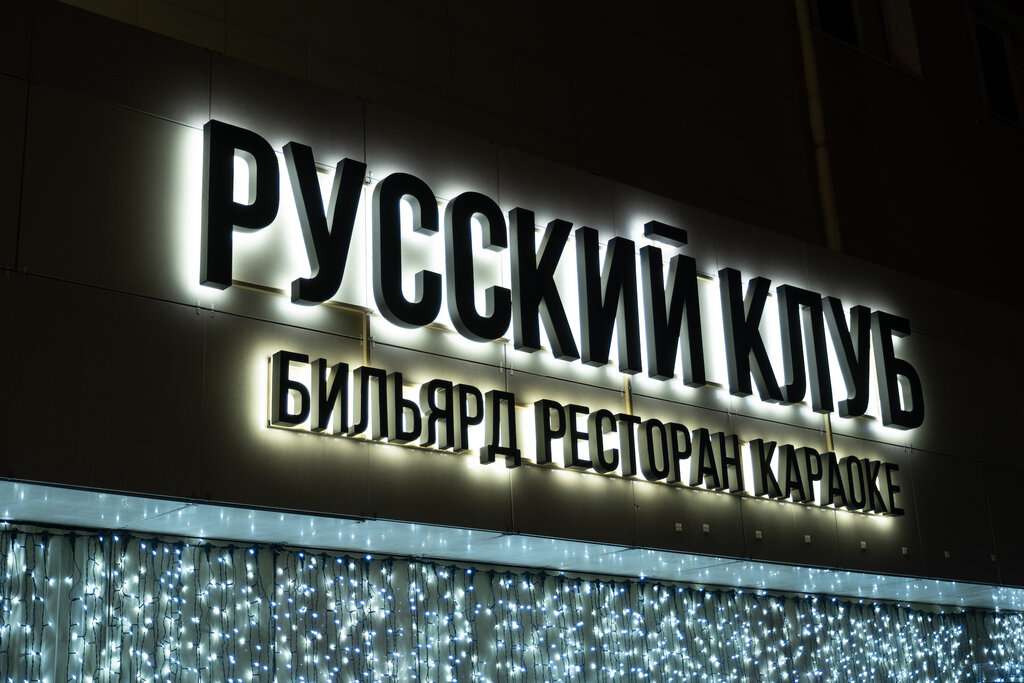 Русский клуб