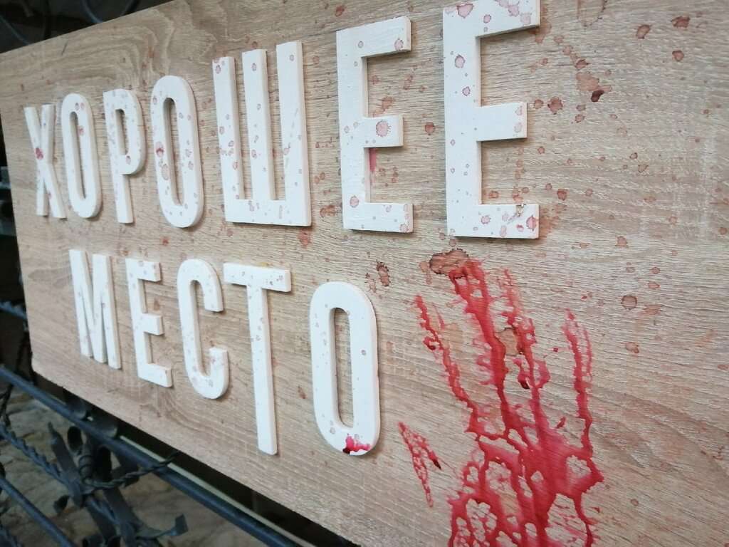 Хорошее место