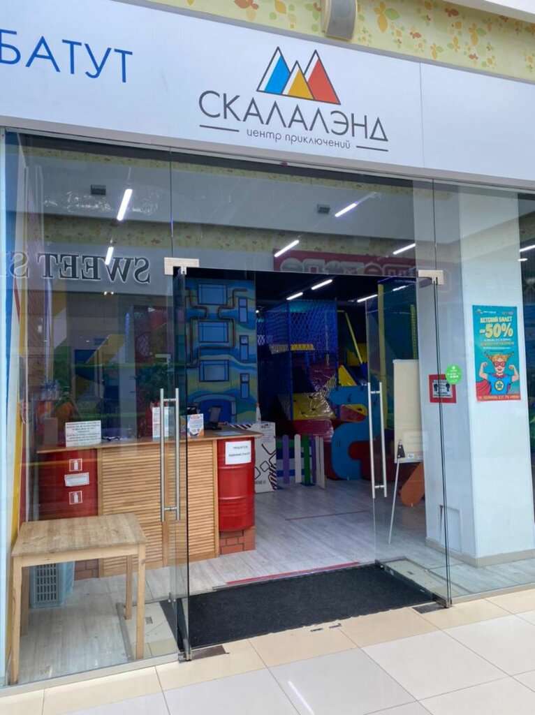 Развлекательный центр Скалалэнд