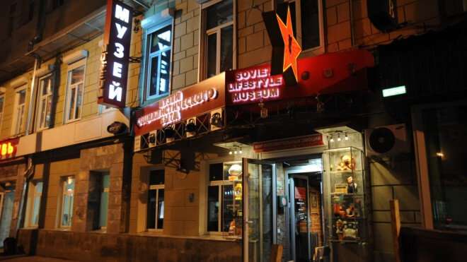 Музей социалистического быта