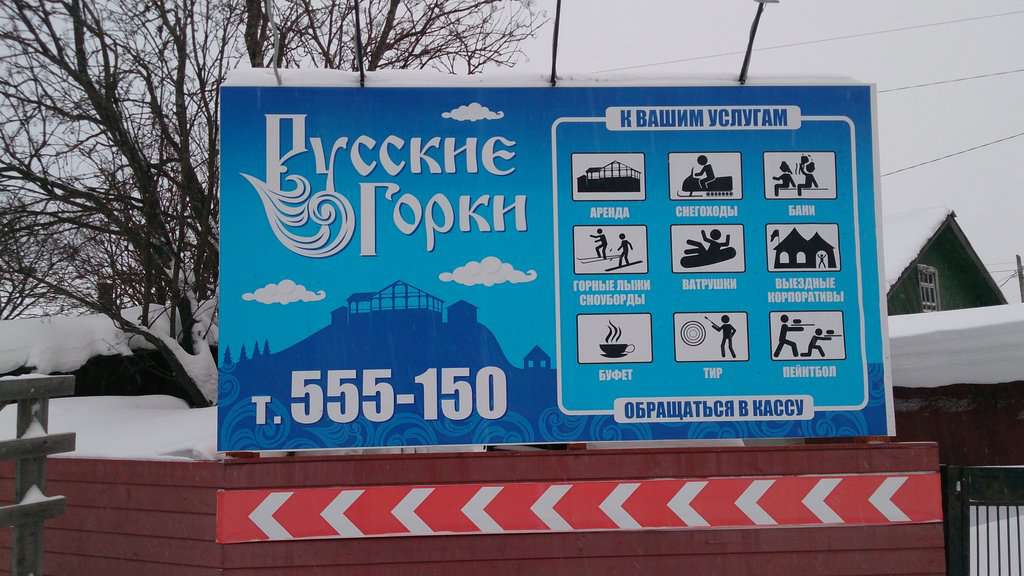 Русские горки
