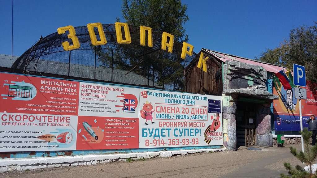 Читинский городской зоопарк