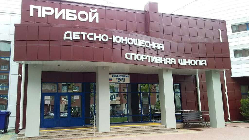 МАУ ДО ДЮСШ Прибой