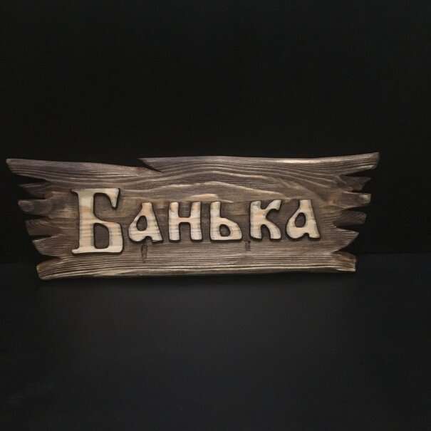 Банька у Егорыча