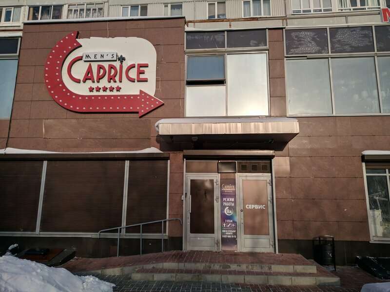 Каприз