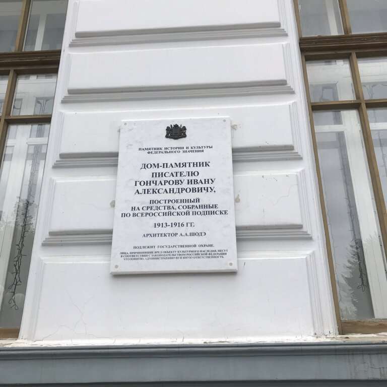 Дом-памятник И. А. Гончарова