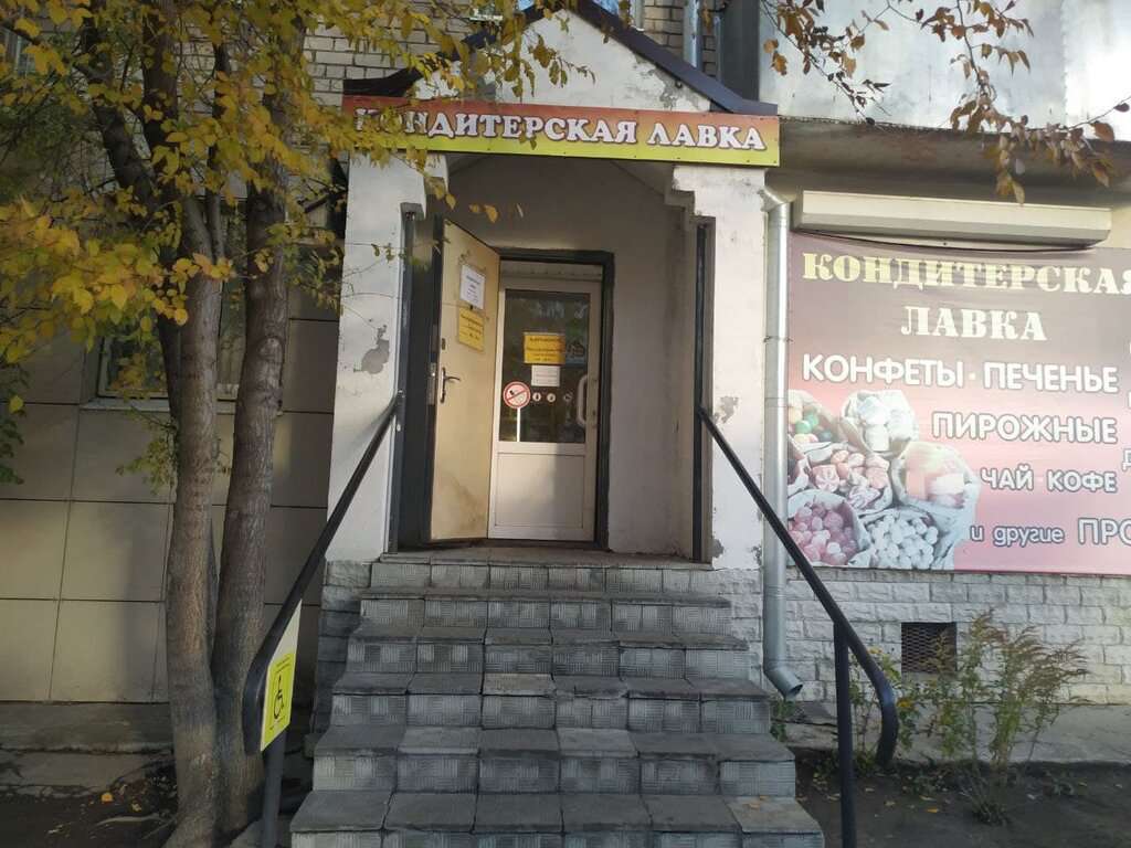 Кондитерская лавка