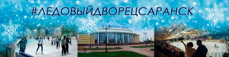 Ледовый дворец