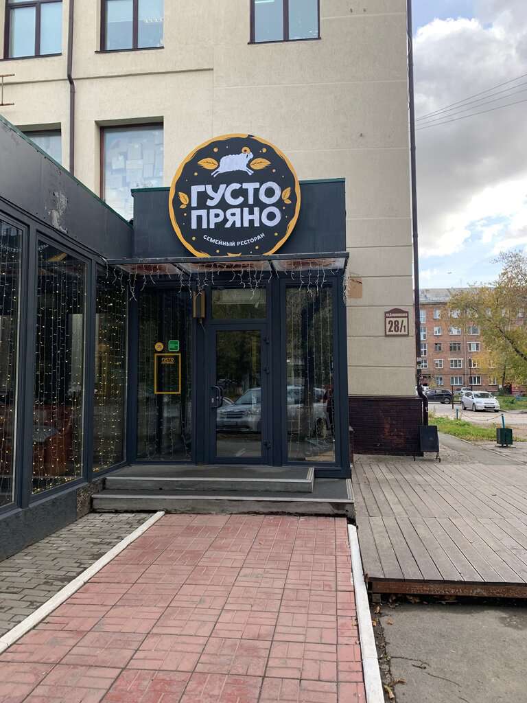 Густо Пряно
