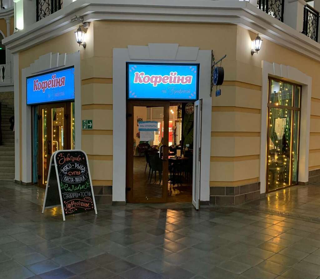 Кофейня на Графской