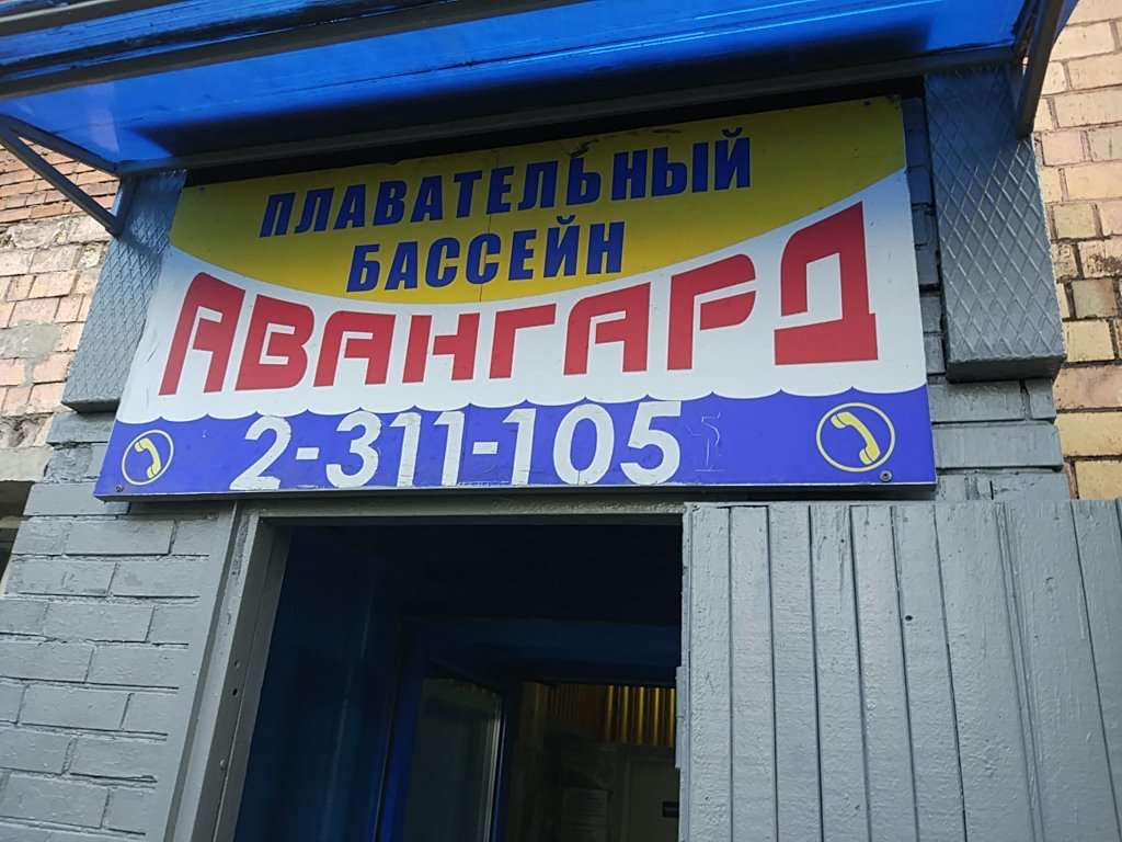 Авангард