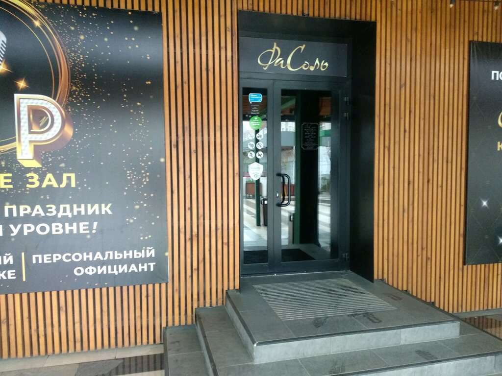 ФаСоль