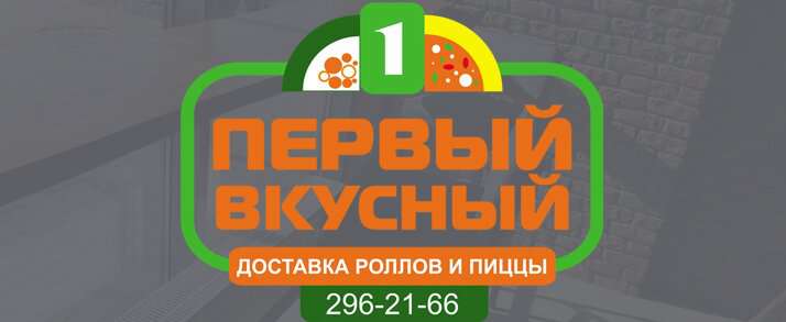 Первый Вкусный
