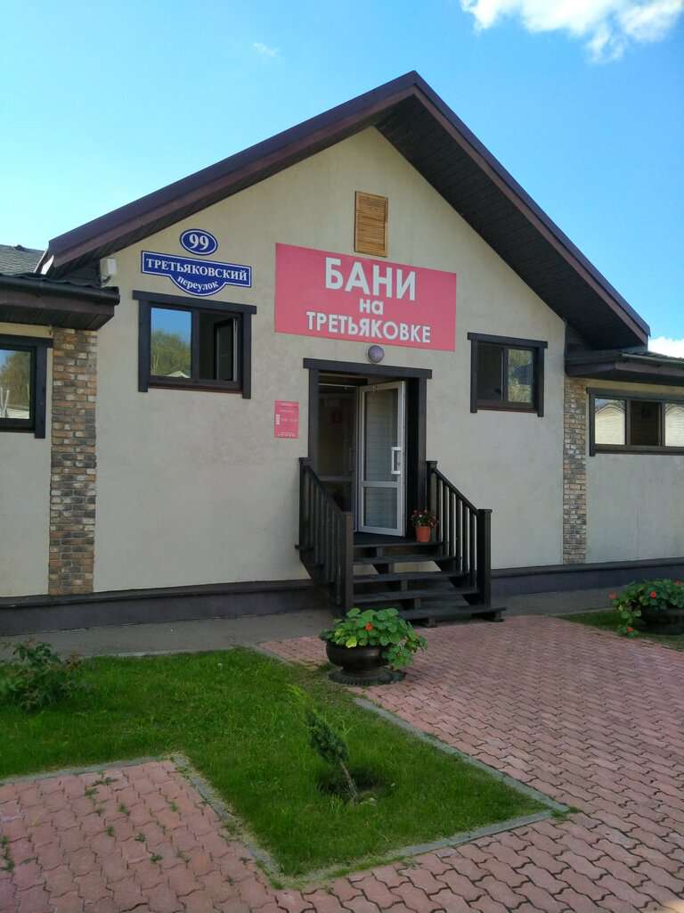 Бани на Третьяковке