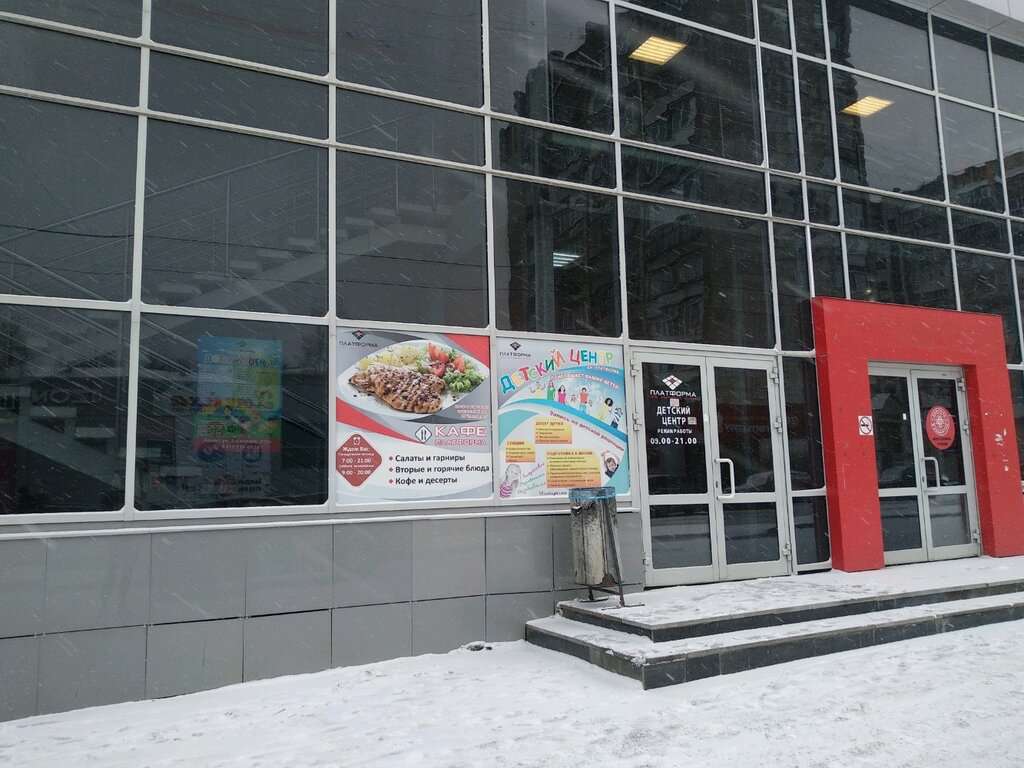 Детский центр Платформа