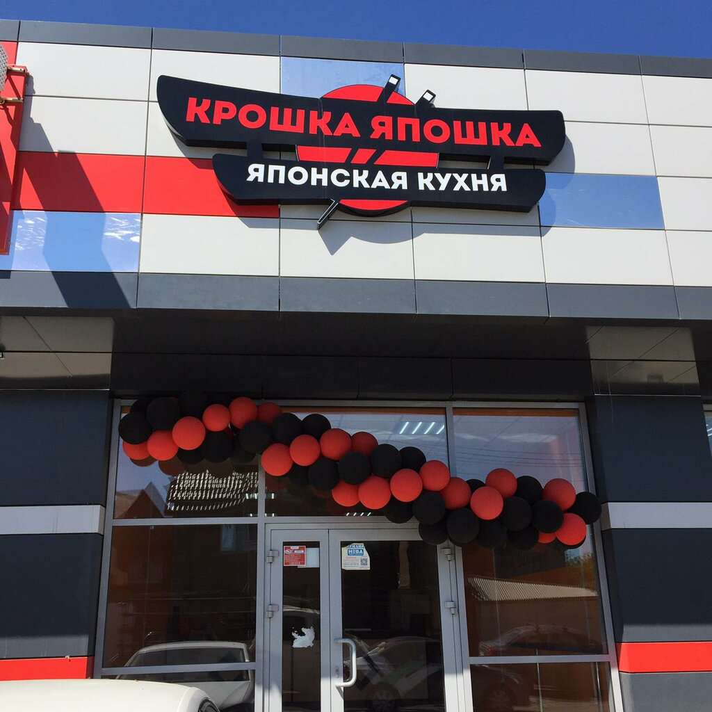 Крошка Япошка