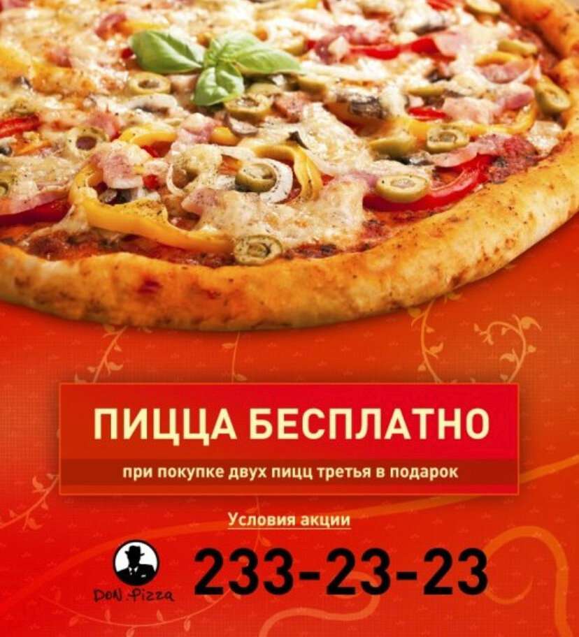 Дон Пицца