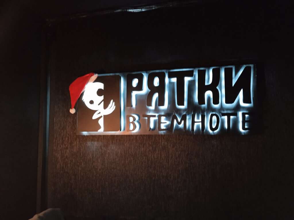 Прятки в темноте