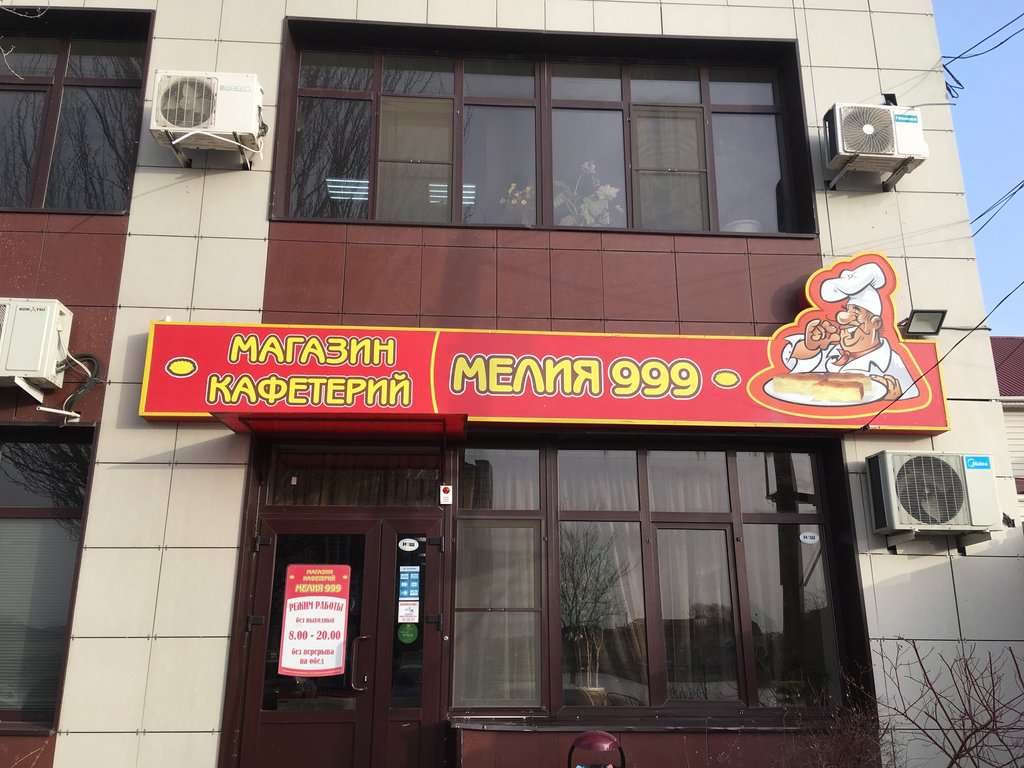 Мелия 999