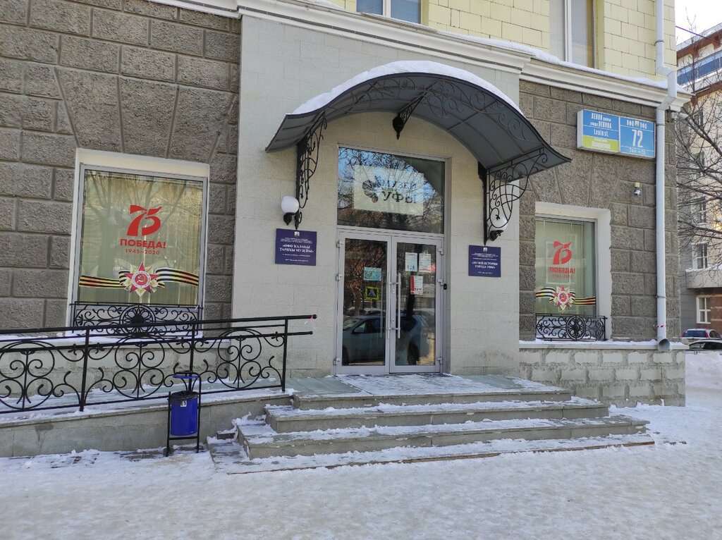 Музей истории города Уфы