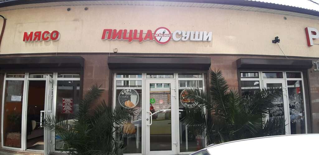 Не вилкой