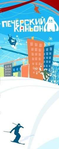 Сноу-комплекс Печёрский каньон