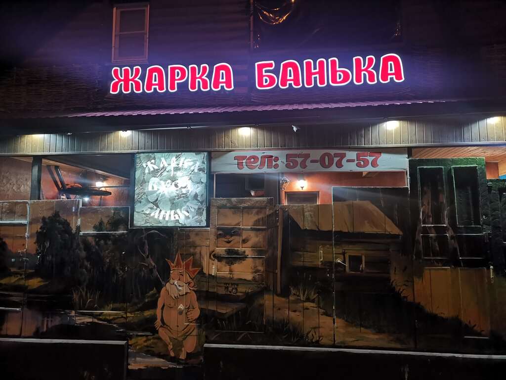 Жарка банька