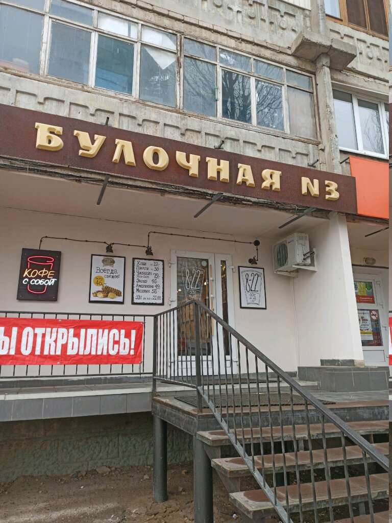 Булочная № 3