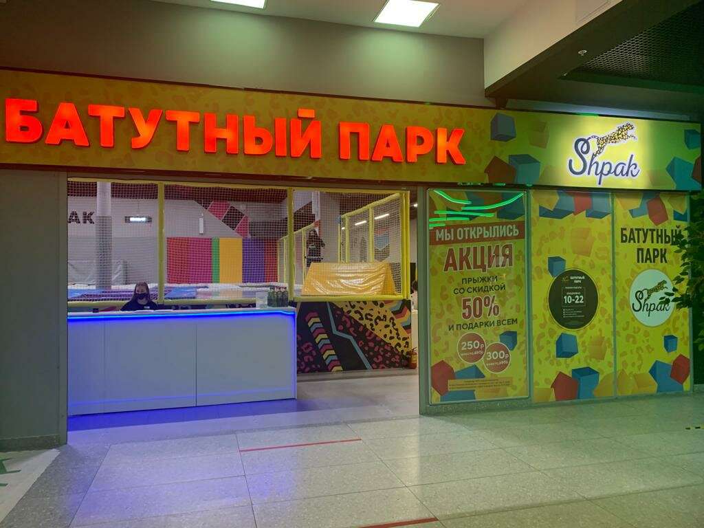 Батутный парк Shpak