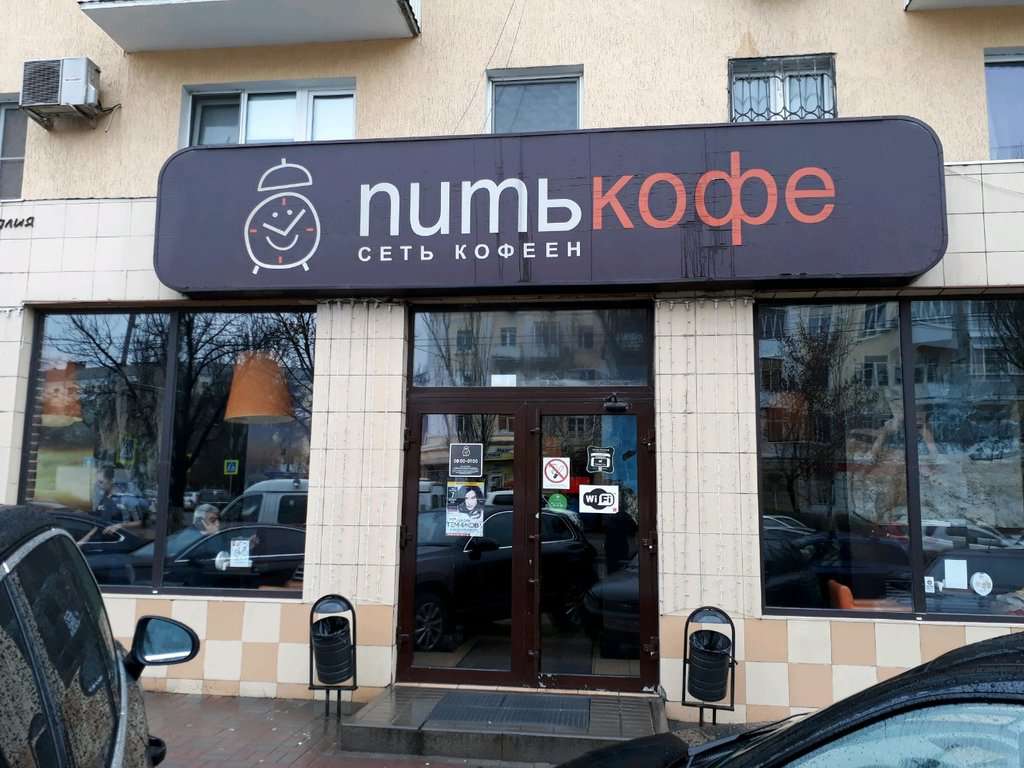 Питькофе