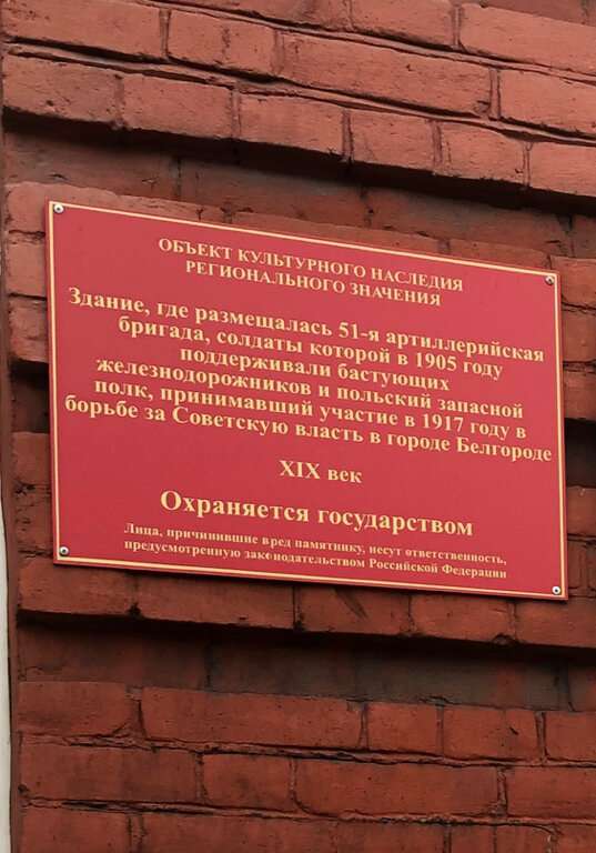 Памятный знак в честь размещения в этом здании 51-й артиллерийской бригады, которая в ноябре 1905 года поддержала восстание белгородских железнодорожников