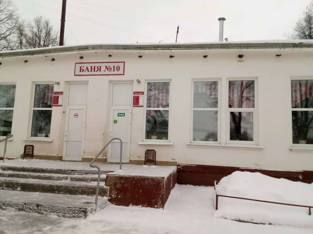 Баня № 10