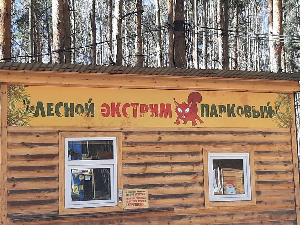 Лесной экстрим