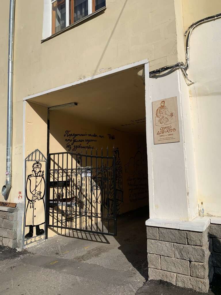 Дом рождения Сергея Довлатова