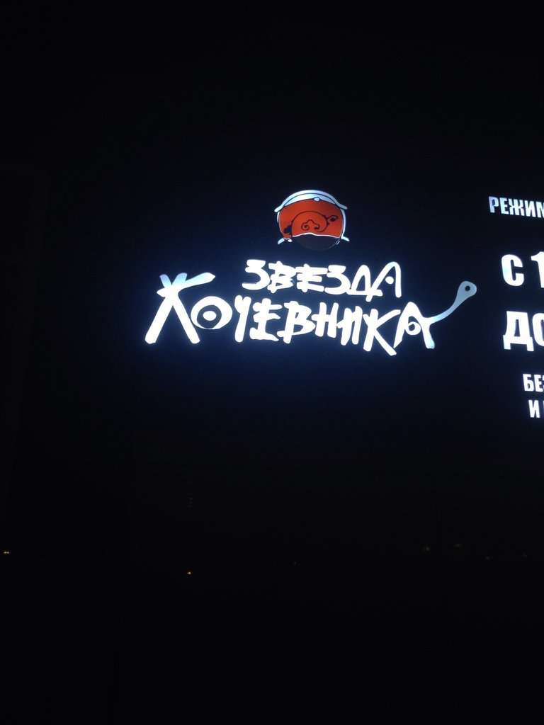 Звезда кочевника