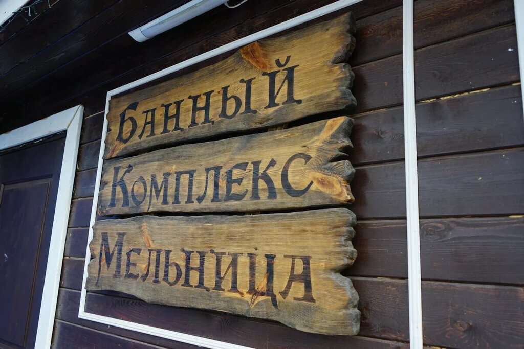 Баня Мельница