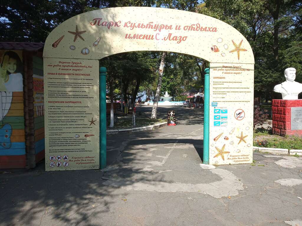 Парк культуры и отдыха имени Лазо