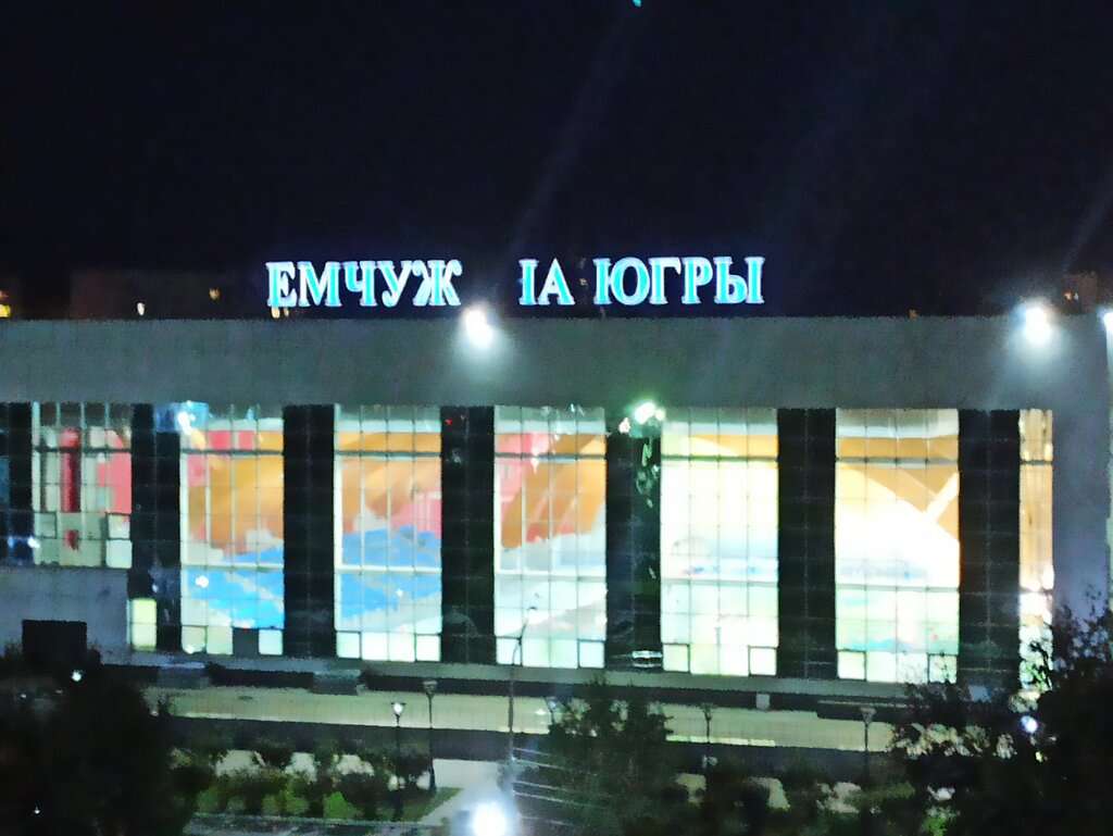 МБУ ЦФКиС Жемчужина Югры