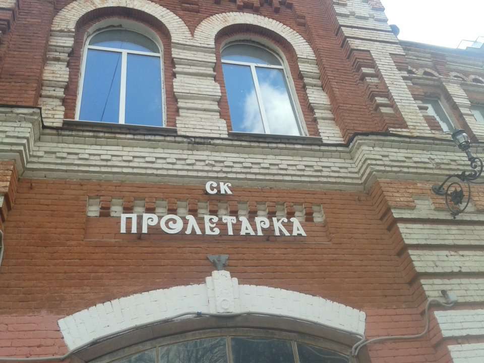 АНО ФКиС Пролетарка