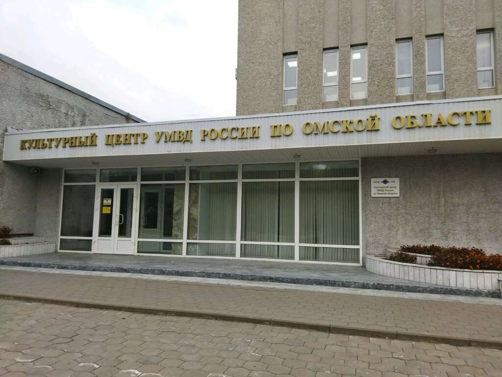 Культурный центр Управления МВД России по Омской области