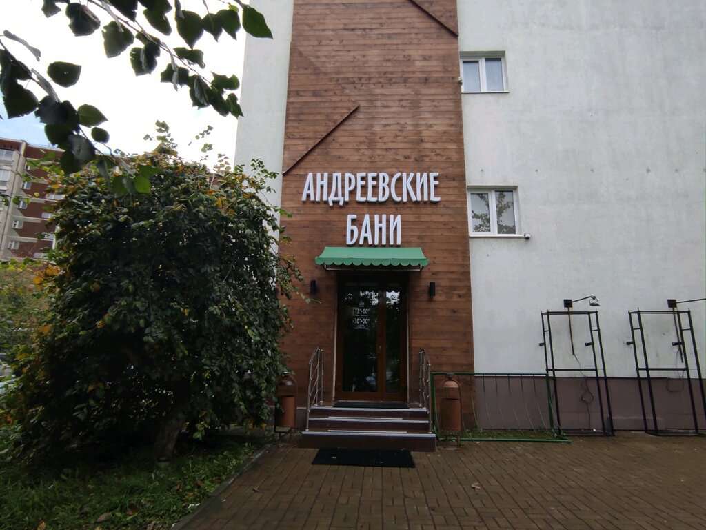 Андреевские Бани