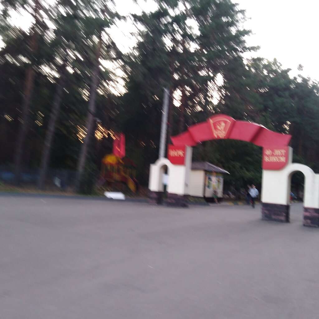 Парк 40 лет ВЛКСМ