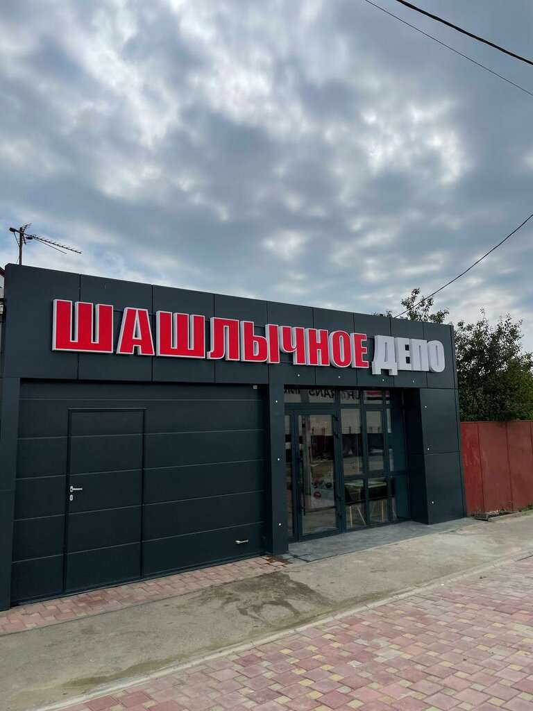 Шашлычное депо