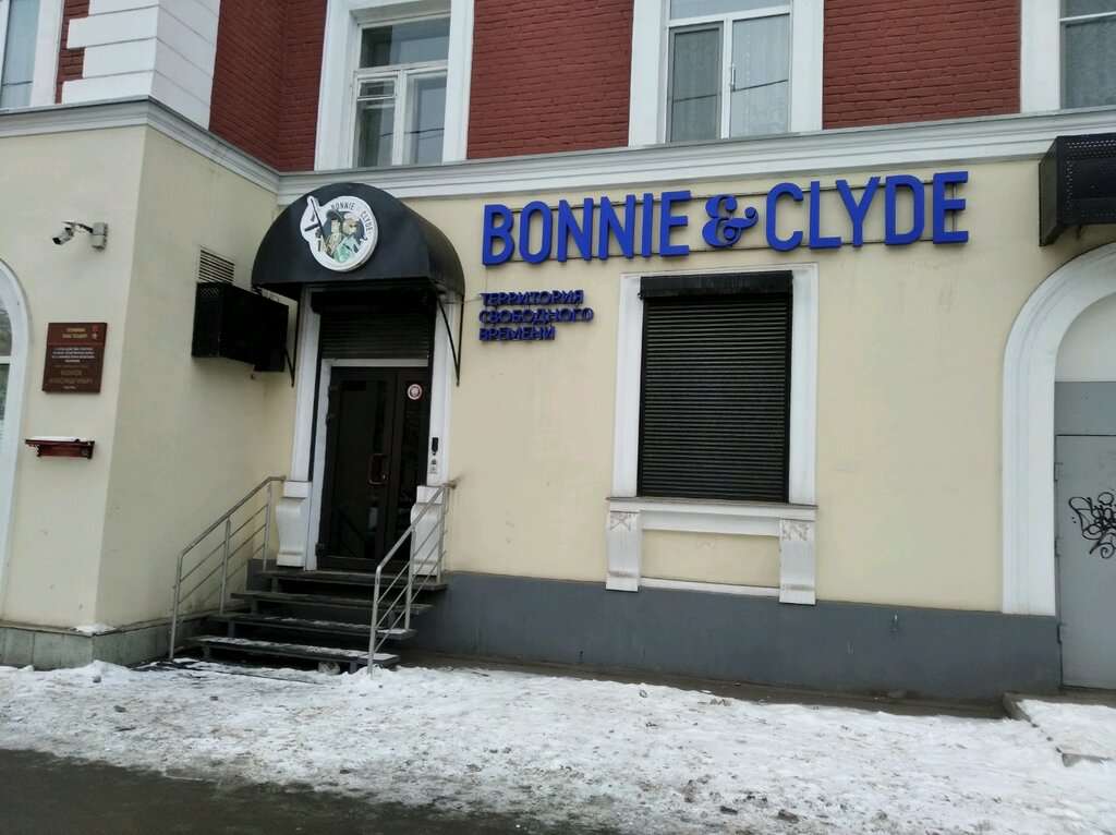 Бонни и Клайд