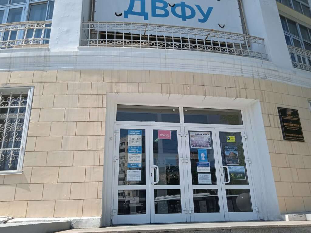 Научный музей ДВГУ
