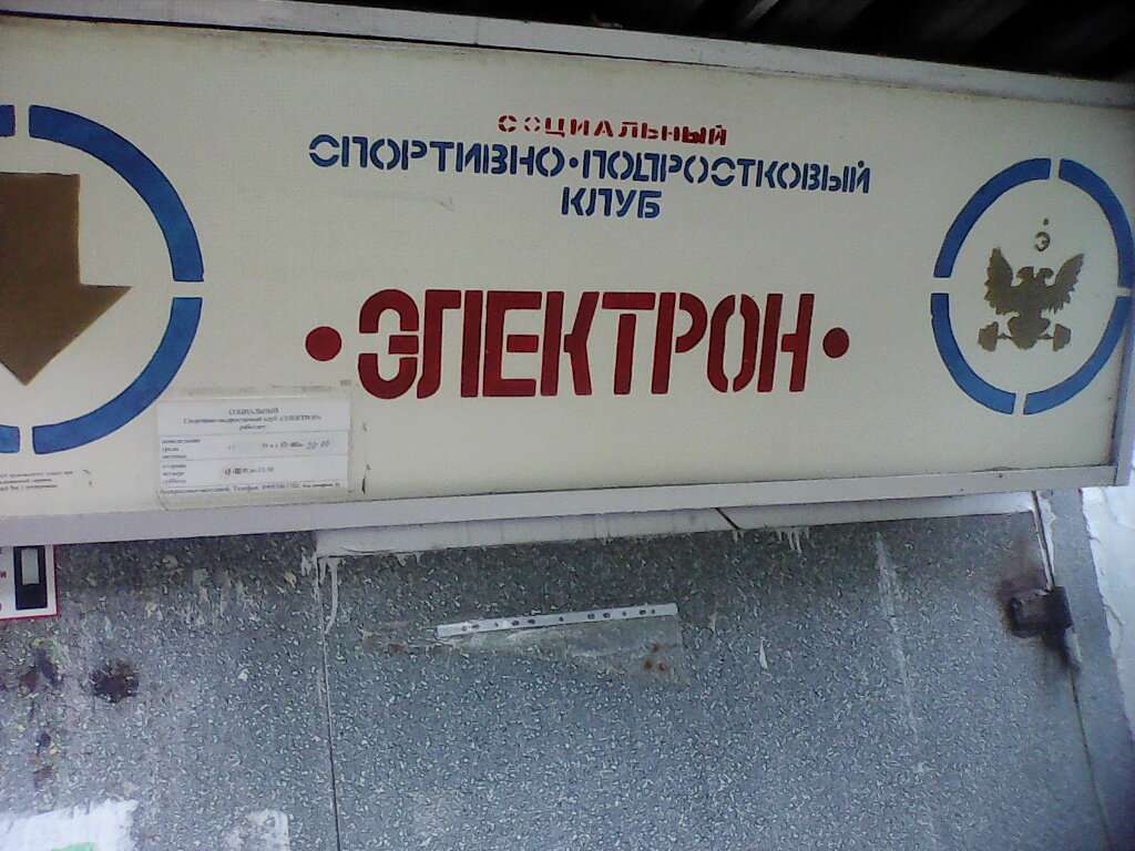 Электрон