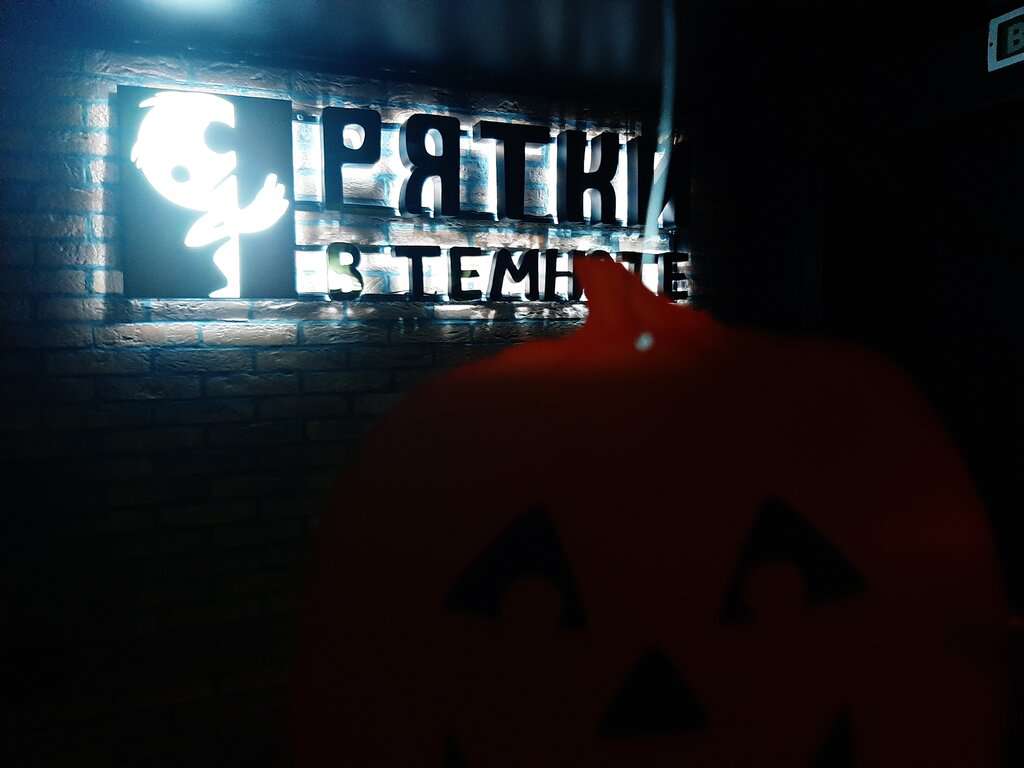 Прятки в темноте